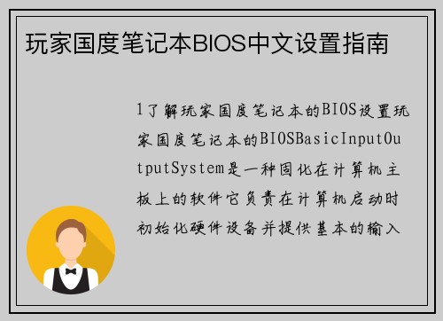 玩家国度笔记本BIOS中文设置指南