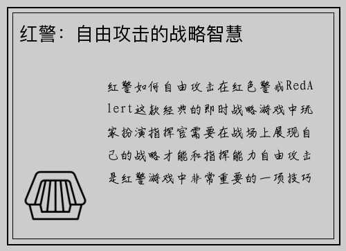 红警：自由攻击的战略智慧
