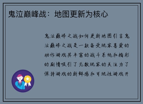 鬼泣巅峰战：地图更新为核心