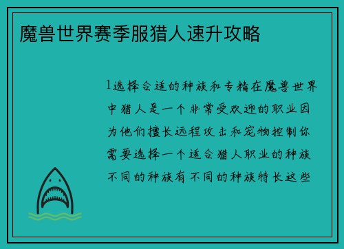 魔兽世界赛季服猎人速升攻略