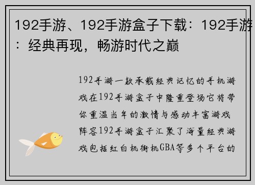192手游、192手游盒子下载：192手游：经典再现，畅游时代之巅