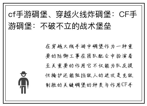cf手游碉堡、穿越火线炸碉堡：CF手游碉堡：不破不立的战术堡垒