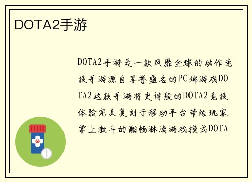 DOTA2手游