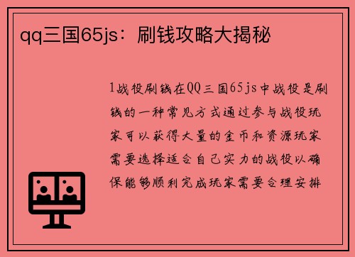 qq三国65js：刷钱攻略大揭秘