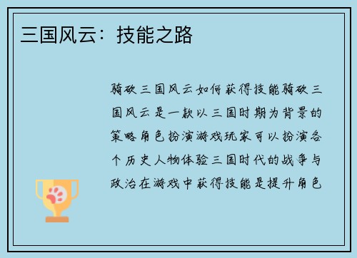 三国风云：技能之路