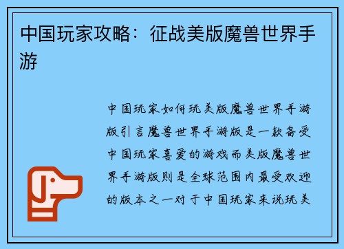 中国玩家攻略：征战美版魔兽世界手游