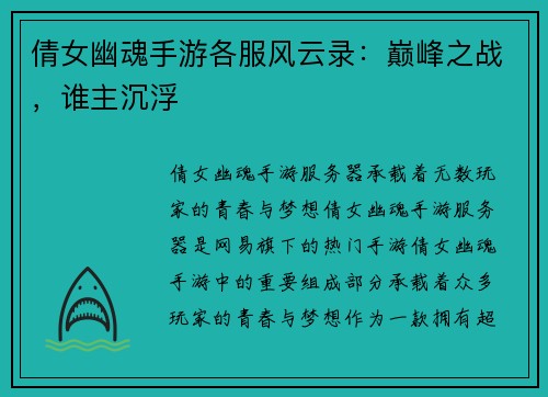 倩女幽魂手游各服风云录：巅峰之战，谁主沉浮