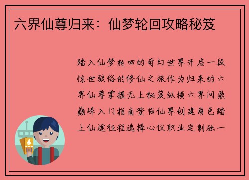 六界仙尊归来：仙梦轮回攻略秘笈
