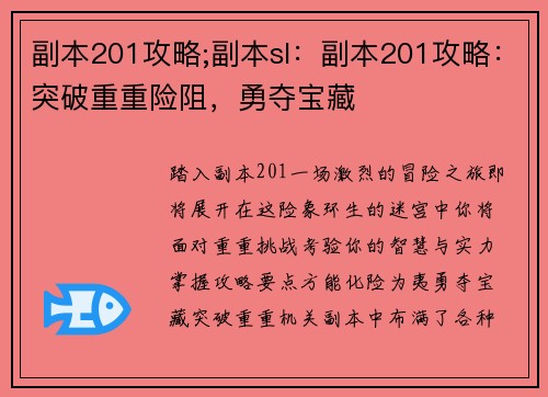 副本201攻略;副本sl：副本201攻略：突破重重险阻，勇夺宝藏