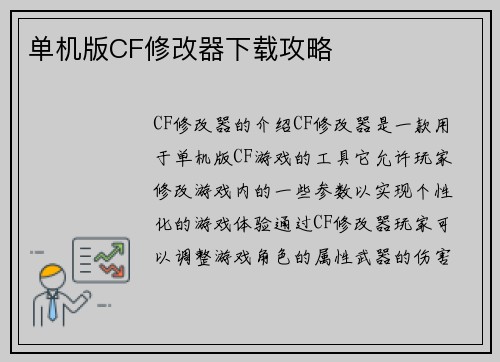 单机版CF修改器下载攻略