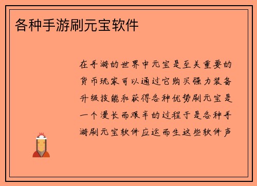 各种手游刷元宝软件