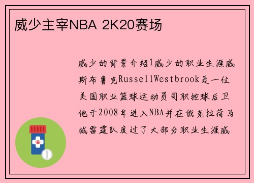 威少主宰NBA 2K20赛场