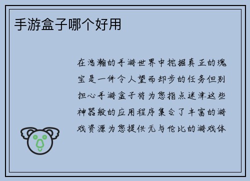 手游盒子哪个好用