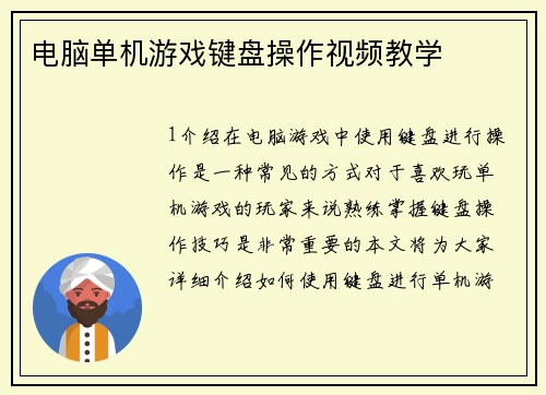 电脑单机游戏键盘操作视频教学