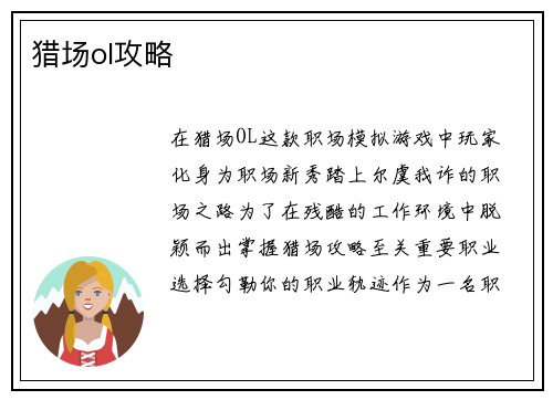 猎场ol攻略