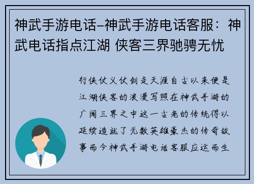 神武手游电话-神武手游电话客服：神武电话指点江湖 侠客三界驰骋无忧