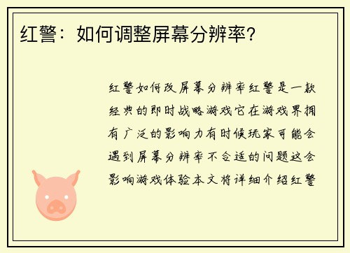 红警：如何调整屏幕分辨率？