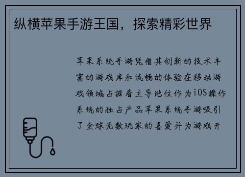 纵横苹果手游王国，探索精彩世界