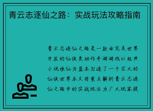 青云志逐仙之路：实战玩法攻略指南