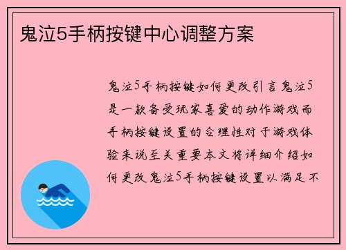 鬼泣5手柄按键中心调整方案