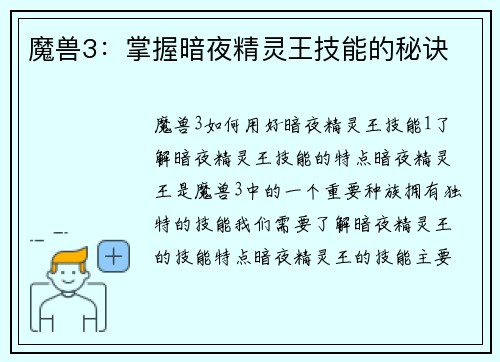 魔兽3：掌握暗夜精灵王技能的秘诀