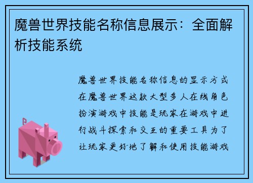 魔兽世界技能名称信息展示：全面解析技能系统
