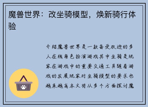 魔兽世界：改坐骑模型，焕新骑行体验