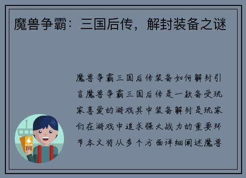 魔兽争霸：三国后传，解封装备之谜