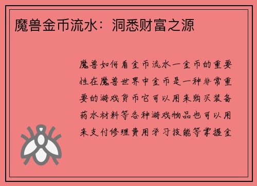 魔兽金币流水：洞悉财富之源